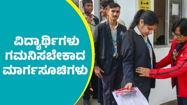 CBSE 10 And 12 Examination 2025: ವಿದ್ಯಾರ್ಥಿಗಳು ಗಮನಿಸಬೇಕಾದ ಮಾರ್ಗಸೂಚಿಗಳು