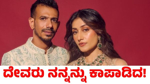 Yuzvendra Chahal: ಚಹಾಲ್ - ಧನಶ್ರೀ ವರ್ಮಾ ಡಿವೋರ್ಸ್? ದೇವರು ಕಾಪಾಡಿದ ಎಂದ ಯುಜ್ವೇಂದ್ರ ಚಹಾಲ್‌
