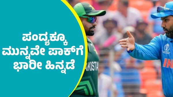 IND VS PAK: ಭಾರತದ ವಿರುದ್ಧ ಚಾಂಪಿಯನ್‌ ಟ್ರೋಪಿ ಪಂದ್ಯಕ್ಕೂ ಮುನ್ನವೇ ಪಾಕ್‌ಗೆ ದೊಡ್ದ ಆಘಾತ