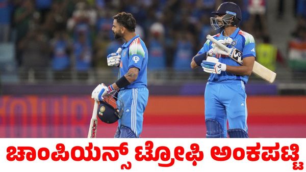 Champions Trophy 2025: ಚಾಂಪಿಯನ್ಸ್ ಟ್ರೋಫಿ ಅಂಕಪಟ್ಟಿ; ಸೆಮಿಫೈನಲ್‌ನಲ್ಲಿ ಭಾರತದ ಎದುರಾಳಿ ಯಾರು?