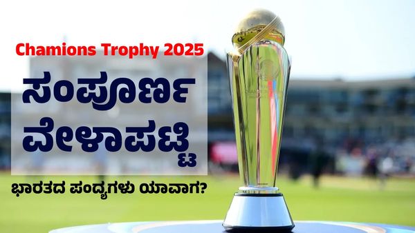 Champions Trophy: ಭಾರತದ ಪಂದ್ಯಗಳು ಯಾವಾಗ? ಸಂಪೂರ್ಣ ವೇಳಾಪಟ್ಟಿ