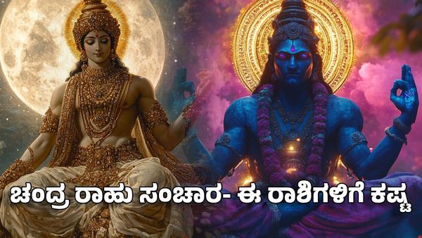 Chandra Rahu Transit 2025: ಕುಂಭ ರಾಶಿಯಲ್ಲಿ ಚಂದ್ರ ರಾಹು ಭೇಟಿ- ಈ ರಾಶಿಗಳಿಗೆ ಕಷ್ಟ ಶುರು