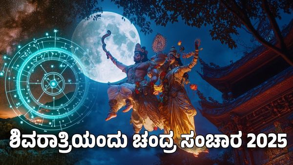 Chandra Visible 2025: ಚಂದ್ರ ಗೋಚಾರ- ಶಿವನ ಆಶೀರ್ವಾದದಿಂದ ಈ ರಾಶಿಗಳ ಮೇಲೆ ಸಂಪತ್ತಿನ ಮಳೆ