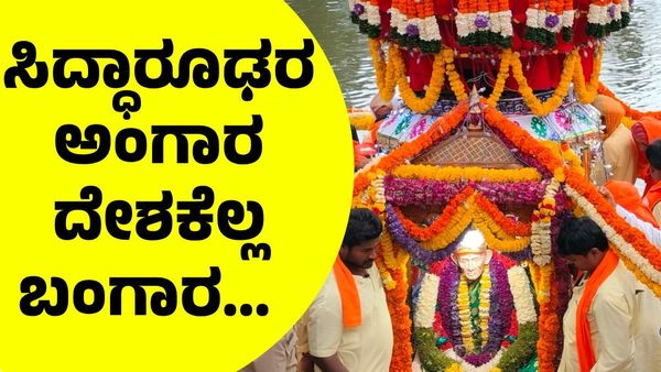 ಸಿದ್ಧಾರೂಢರ ಅದ್ಧೂರಿ ರಥೋತ್ಸವ: ತೆಪ್ಪದ ತೇರು, ಕೌದಿ ಪೂಜೆ ವಿಶೇಷ!