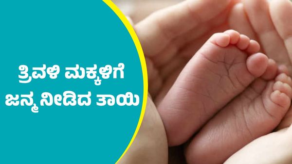 ದಾವಣಗೆರೆಯಲ್ಲಿ ತ್ರಿವಳಿ ಮಕ್ಕಳಿಗೆ ಜನ್ಮ ನೀಡಿದ ತಾಯಿ