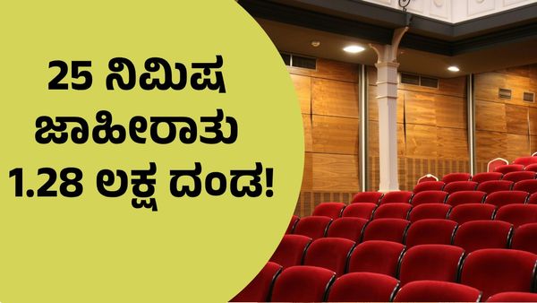 25 ನಿಮಿಷ ಜಾಹೀರಾತು: ಪಿವಿಆರ್‌ಗೆ ಬಿತ್ತು ಲಕ್ಷ ರೂ. ದಂಡ!