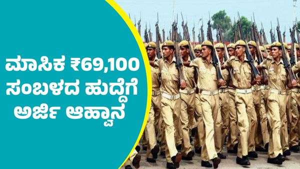 CISF Constable Recruitment 2025: ಮಾಸಿಕ ₹69,100 ಸಂಬಳದ ಹುದ್ದೆಗೆ ಅರ್ಜಿ ಆಹ್ವಾನ