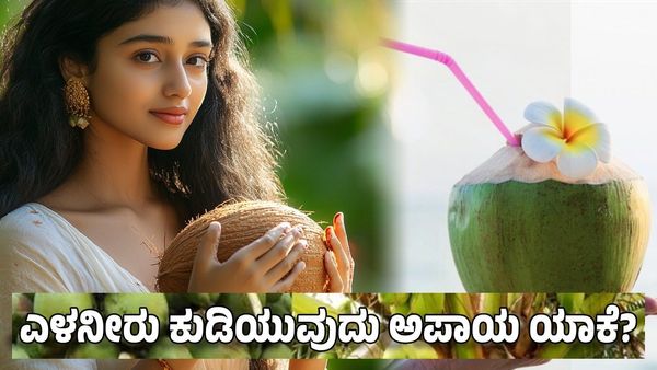 Coconut Water: ಎಳನೀರು ಕುಡಿಯುವುದು ಅಪಾಯ ಯಾಕೆ ಗೊತ್ತಾ?