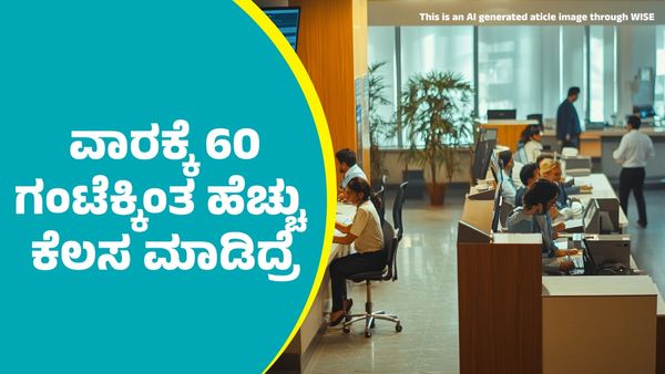 ವಾರಕ್ಕೆ 60 ಗಂಟೆಕ್ಕಿಂತ ಹೆಚ್ಚು ಕೆಲಸ ಮಾಡಿದ್ರೆ ಇಷ್ಟೆಲ್ಲಾ ಸಮಸ್ಯೆಗಳು ಕಟ್ಟಿಟ್ಟ ಬುತ್ತಿಯಂತೆ