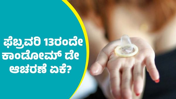 International Condom Day: ಫೆಬ್ರವರಿ 13ರಂದೇ ಕಾಂಡೋಮ್ಸ್ ಡೇ ಆಚರಣೆ ಮಾಡಲು ಕಾರಣ ಏನು?