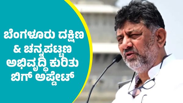 ಬೆಂಗಳೂರು ದಕ್ಷಿಣ & ಚನ್ನಪಟ್ಟಣ ಅಭಿವೃದ್ಧಿ ಕುರಿತು ಬಿಗ್‌ ಅಪ್ಡೇಟ್ ಕೊಟ್ಟು ಡಿಸಿಎಂ ಡಿಕೆ ಶಿವಕುಮಾರ್