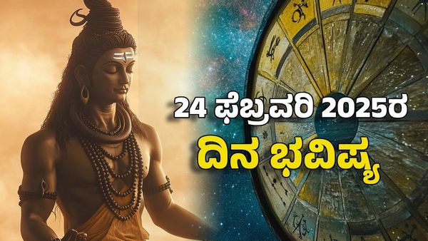Horoscope Today: ದಿನ ಭವಿಷ್ಯ ಫೆಬ್ರವರಿ 24- ಈ ರಾಶಿಗೆ ಪರಶಿವನ ದೆಸೆಯಿಂದ ಸುಖ ಸಮೃದ್ಧಿ