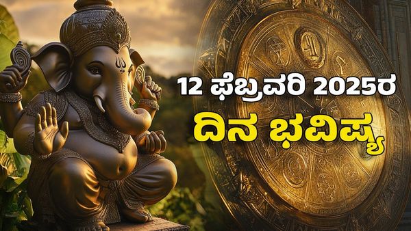 Horoscope Today: ದಿನ ಭವಿಷ್ಯ ಫೆಬ್ರವರಿ 12- ಈ ರಾಶಿಯ ವಿಘ್ನಗಳೆಲ್ಲವೂ ದೂರ