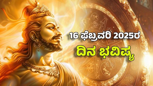 Horoscope Today: ದಿನ ಭವಿಷ್ಯ ಫೆಬ್ರವರಿ 16- ಈ ರಾಶಿಯವರ ಸುವರ್ಣ ಯುಗ ಆರಂಭ, ಸೂರ್ಯನಿಂದ ಬದುಕು ಬದಲು