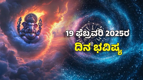 Horoscope Today: ದಿನ ಭವಿಷ್ಯ ಫೆಬ್ರವರಿ 19- ಈ ರಾಶಿಯವರು ಸ್ವಲ್ಪ ಹುಷಾರು
