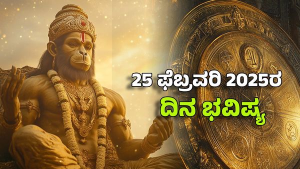 Horoscope Today: ದಿನ ಭವಿಷ್ಯ ಫೆಬ್ರವರಿ 25- ಈ ರಾಶಿಗೆ ಆಂಜನೇಯನ ಅನುಗ್ರಹದಿಂದ ಸುವರ್ಣ ಸಮಯ