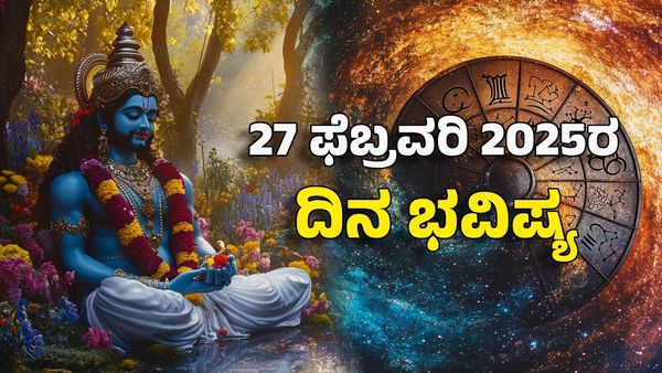 Horoscope Today: ದಿನ ಭವಿಷ್ಯ ಫೆಬ್ರವರಿ 27- ಈ ರಾಶಿಗೆ ಗುರುರಾಯರ ಕೃಪೆಯಿಂದ ಪ್ರಗತಿಯ ಸುಯೋಗ