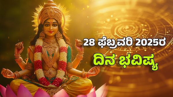 Horoscope Today: ದಿನ ಭವಿಷ್ಯ ಫೆಬ್ರವರಿ 28- 12 ರಾಶಿಗಳ ಫಲಾಫಲ ಹೀಗಿದೆ..