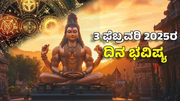 Horoscope Today: ದಿನ ಭವಿಷ್ಯ ಫೆಬ್ರವರಿ 3- ಈ ರಾಶಿಗೆ ರಾಜವೈಭೋಗ, ಐಷಾರಾಮಿ ಜೀವನ