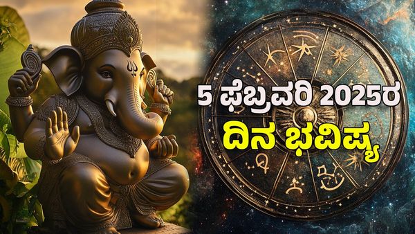 Horoscope Today: ದಿನ ಭವಿಷ್ಯ ಫೆಬ್ರವರಿ 5- ಈ ರಾಶಿಗೆ ವಿಘ್ನವಿನಾಯಕನ ಆಶೀರ್ವಾದದಿಂದ ವಿಘ್ನಗಳೆಲ್ಲವೂ ದೂರ