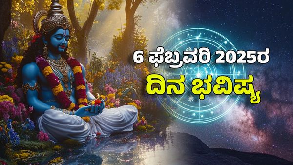Horoscope Today: ದಿನ ಭವಿಷ್ಯ ಫೆಬ್ರವರಿ 6- ಈ ರಾಶಿಗೆ ಗುರುರಾಯರ ಕೃಪೆಯಿಂದ ಸಂಕಷ್ಟಗಳಿಂದ ಮುಕ್ತಿ