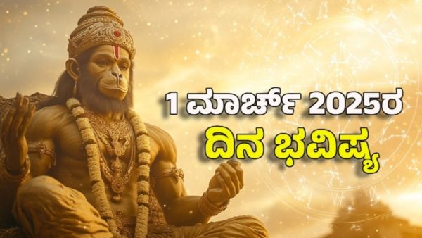 Horoscope Today: ದಿನ ಭವಿಷ್ಯ ಮಾರ್ಚ್ 1- ಈ ರಾಶಿಗೆ ಆಂಜನೇಯನ ಕೃಪೆಯಿಂದ ಧನ-ಸಂಪತ್ತು ವೃದ್ಧಿ