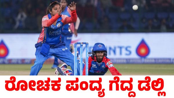 WPL 2025: ಕನ್ನಡತಿಯ ಜವಾಬ್ದಾರಿಯುತ ಆಟ; ಮುಂಬೈ ವಿರುದ್ಧ ರೋಚಕ ಗೆಲುವು ಸಾಧಿಸಿದ ಡೆಲ್ಲಿ ಕ್ಯಾಪಿಟಲ್ಸ್
