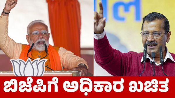 Axis My India Exit Poll: ದೆಹಲಿಯಲ್ಲಿ ಬಿಜೆಪಿಗೆ ಅಧಿಕಾರ ಖಚಿತ ಎಂದ ಸಮೀಕ್ಷೆ