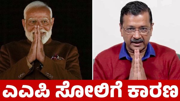 Delhi Election: ಎಎಪಿ ಅಧಿಕಾರ ಕಿತ್ತುಕೊಂಡ ಕೇವಲ 2% ಮತ ಹಂಚಿಕೆ ವ್ಯತ್ಯಾಸ
