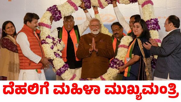 Delhi Election: ದೆಹಲಿಗೆ ಮಹಿಳಾ ಮುಖ್ಯಮಂತ್ರಿ? ಸೋಮವಾರ ಘೋಷಣೆ ಸಾಧ್ಯತೆ
