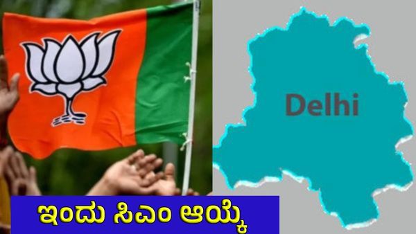 ಇಂದು ದೆಹಲಿ ಮುಖ್ಯಮಂತ್ರಿ ಆಯ್ಕೆ, ನಾಳೆ ಪ್ರಮಾಣ ವಚನ, ಯಾರಾಗ್ತಾರೆ ಹೊಸ ಸಿಎಂ?