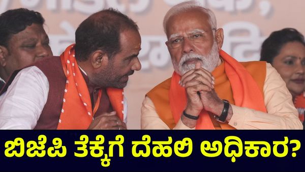 Delhi Results 2025: ಸೋಲು ಗೆಲುವಿನ ಲೆಕ್ಕಾಚಾರ, ಬಿಜೆಪಿ ತೆಕ್ಕೆಗೆ ದೆಹಲಿ ಅಧಿಕಾರ?