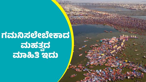 MahaKumbh Mela 2025: ಮಹಾಕುಂಭ ಮೇಳದ ಕೊನೆಯ ಪುಣ್ಯ ಸ್ನಾನದ ದಿನ ಯಾವಾಗ? ಭಕ್ತರು ಗಮನಿಸಲೇಬೇಕಾದ ಮಹತ್ವದ ಮಾಹಿತಿ ಇದು
