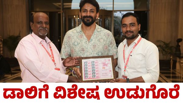 Dhananjaya: ಧನಂಜಯ್‌ ಮದುವೆಗೆ ವಿಶೇಷ ಉಡುಗೊರೆ ಕೊಟ್ಟ ಅಂಚೆ ಇಲಾಖೆ