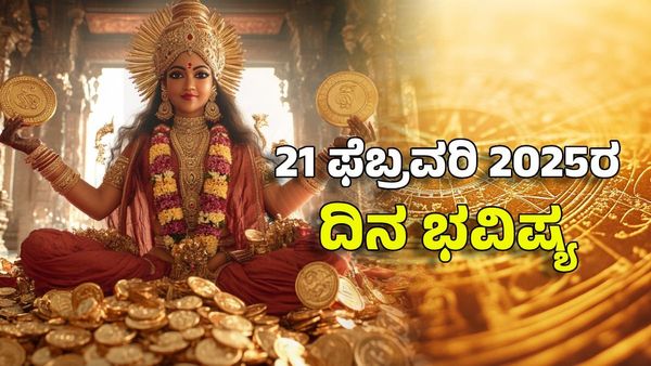 Horoscope Today: ದಿನ ಭವಿಷ್ಯ ಫೆಬ್ರವರಿ 21- ಲಕ್ಷ್ಮಿದೇವಿಯ ಕೃಪೆಯಿಂದ ಈ ರಾಶಿಗೆ ಐಷಾರಾಮಿ ಲೈಫ್
