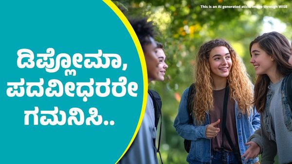 ರಾಜ್ಯದ ಡಿಪ್ಲೋಮಾ, ಪದವೀಧರರಿಗೆ ಮಹತ್ವದ ಮಾಹಿತಿ