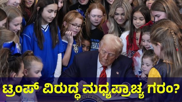 Donald Trump: ಡೊನಾಲ್ಡ್ ಟ್ರಂಪ್ ವಿರುದ್ಧ ತಿರುಗಿಬೀಳುತ್ತಾ ಮಧ್ಯಪ್ರಾಚ್ಯ?