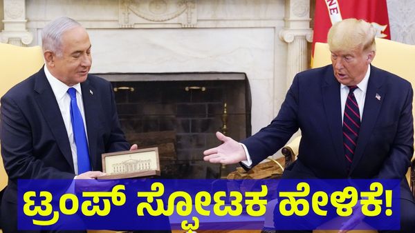 Donald Trump: ಗಾಜಾ ಪಟ್ಟಿ ವಶಪಡಿಸಿಕೊಳ್ಳಲು ಅಮೆರಿಕದ ಸ್ಕೆಚ್, ಡೊನಾಲ್ಡ್ ಟ್ರಂಪ್ ಮಾತಿನಿಂದ ಬಯಲಾಯ್ತು ಸತ್ಯ!