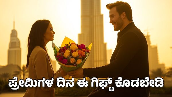 Vastu Tips: ಪ್ರೇಮಿಗಳ ದಿನದಂದು ಈ ಗಿಫ್ಟ್ ಕೊಡಬೇಡಿ, ಸರ್ವನಾಶ ಖಂಡಿತ!