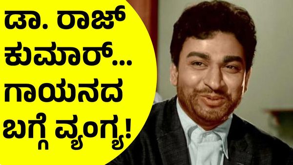 ಗಾನ ಗಂಧರ್ವ Dr.Rajkumar ಗಾಯನದ ಬಗ್ಗೆ ವ್ಯಂಗ್ಯವಾಡಿದ ಗಾಯಕ!