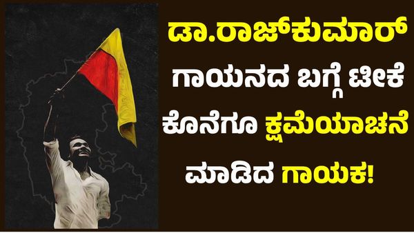 Dr Rajkumar: ನಾನೂ ಡಾ.ರಾಜ್‌ಕುಮಾರ್‌ ಅಭಿಮಾನಿ, ಕ್ಷಮಿಸಿ ಎಂದ ಗಾಯಕ!