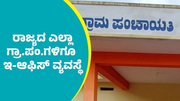 e-Office: ರಾಜ್ಯದ ಎಲ್ಲಾ ಗ್ರಾಮ ಪಂಚಾಯತಿಗಳಿಗೂ ಇ-ಆಫಿಸ್‌ ವ್ಯವಸ್ಥೆ ವಿಸ್ತರಣೆ; ಯಾವಾಗಿನಿಂದ?