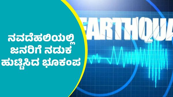 Earthquake: ಬೆಳ್ಳಂಬೆಳಗ್ಗೆಯೇ ನವದೆಹಲಿಯಲ್ಲಿ ಗಢಗಢ ನಡುಗಿದ ಭೂಮಿ: ಭೂಕಂಪನಕ್ಕೆ ದಂಗಾದ ಜನ