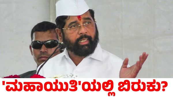 Maharashtra: ನನ್ನನ್ನು ಹಗುರವಾಗಿ ತೆಗೆದುಕೊಳ್ಳಬೇಡಿ; ಎಚ್ಚರಿಕೆ ಕೊಟ್ಟ ಏಕನಾಥ್ ಶಿಂಧೆ