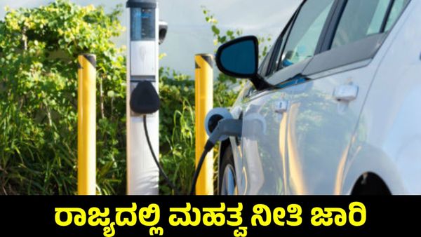New Policy: ಕರ್ನಾಟಕದಲ್ಲಿ ಪರಿಸರ ಸ್ನೇಹಿ ಸಾರಿಗೆ ನೀತಿ 2025-2030 ಜಾರಿ, ಪ್ರಯೋಜನಗಳು