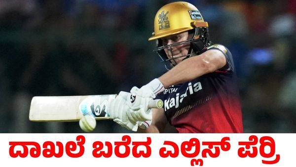 RCB Ellyse Perry: ಮತ್ತೊಮ್ಮೆ ಅಬ್ಬರಿಸಿದ ಎಲ್ಲಿಸ್‌ ಪೆರ್‍ರಿ; ಹೊಸ ದಾಖಲೆ ನಿರ್ಮಾಣ
