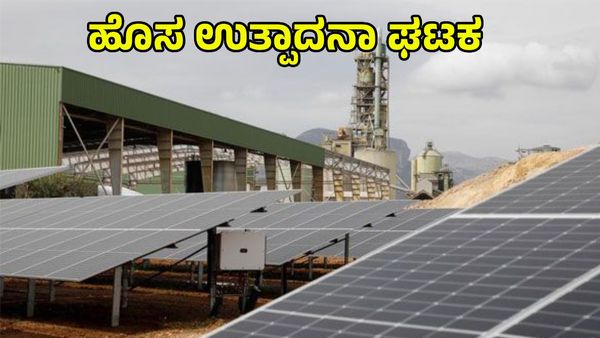 Emmvee Energy: ಬೆಂಗಳೂರಲ್ಲಿ ಹೊಸ ಉತ್ಪಾದನಾ ಘಟಕ: ₹15,000 ಕೋಟಿ ಹೂಡಿಕೆ, 10,000 ಉದ್ಯೋಗ