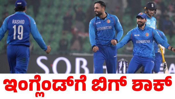 Eng vs Afg: ಇಂಗ್ಲೆಂಡ್‌ಗೆ ಬಿಗ್‌ ಶಾಕ್ ಕೊಟ್ಟ ಅಫ್ಘಾನಿಸ್ತಾನ; ಆಂಗ್ಲರ ಚಾಂಪಿಯನ್ಸ್‌ ಟ್ರೋಫಿ ಸೆಮಿಸ್ ಕನಸು ಭಗ್ನ