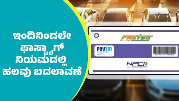 FASTag New Rules: ವಾಹನ ಸವಾರರೇ ಗಮನಿಸಿ: ಇಂದಿನಿಂದಲೇ ಫಾಸ್ಟ್ಯಾಗ್‌ ನಿಯಮದಲ್ಲಿ ಹಲವು ಬದಲಾವಣೆ