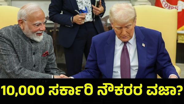 10,000 ಸರ್ಕಾರಿ ನೌಕರರಿಗೆ ಗೇಟ್ ಪಾಸ್, ಕೆಲಸ ಕಳೆದುಕೊಳ್ಳುವ ಭಯ... Government Jobs